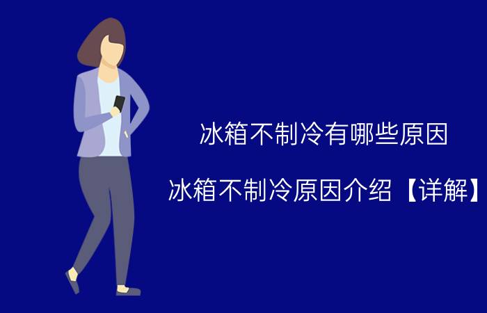 冰箱不制冷有哪些原因 冰箱不制冷原因介绍【详解】